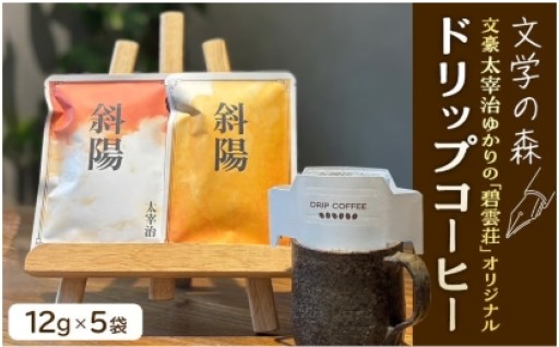 文学の森　ドリップコーヒー　12g×5袋