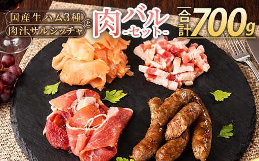 ＜国産生ハム3種と肉汁サルシッチャ 肉バルセット＞合計700g 