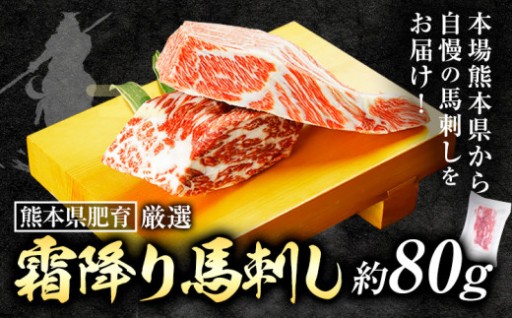 馬刺しの「トロ」とも称される希少な霜降り肉