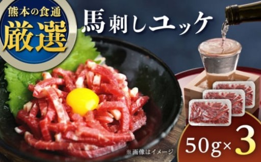 馬刺しのやわらか桜ユッケを熊本から直送いたします