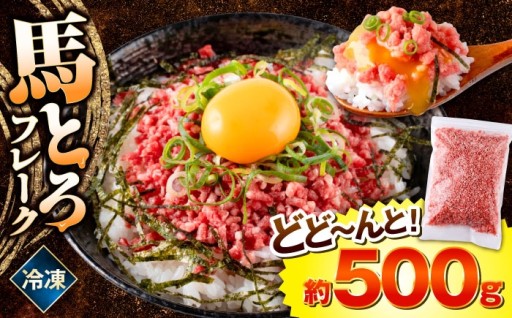 ごはんにのせるだけ！熊本特産の馬肉フレーク！
