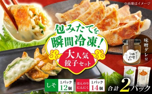【大人気2種】餃子2種＋特製味噌ダレ付