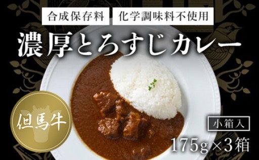 ＜無添加＞但馬牛濃厚とろすじカレー (小箱入り175g×3箱)