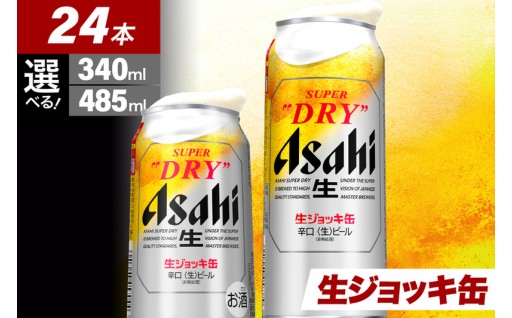 🎏🍺スーパードライ 生ジョッキ缶 （選べる容量）24缶🍺🎏