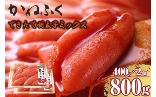 🔴できたて明太子ミックス400ｇ（熟成タレ入り）2個セット🔴