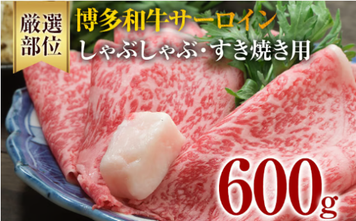 【博多和牛の厳選部位🏵️】博多和牛サーロインしゃぶしゃぶすき焼き用 600g（300g×2）🐂