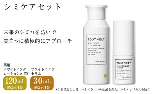 シミケアセット(薬用ホワイトニングローションα EX(120mL)・ブライトニングセラム(30mL))