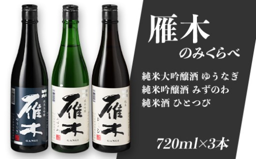 雁木定番酒の飲み比べ3本セット