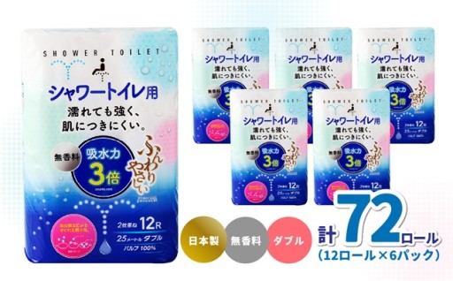 ふんわりやさしいシャワートイレ用ペーパー🧻✨