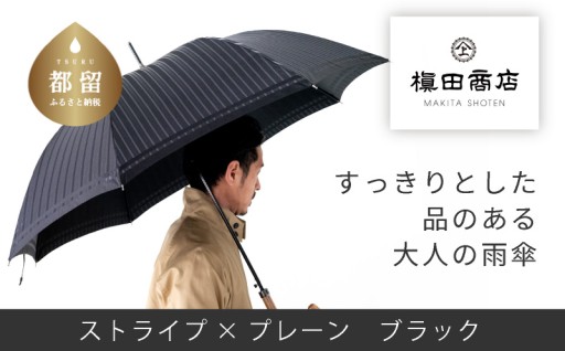 梅雨から夏まで大活躍。晴雨兼用の老舗高級紳士長傘