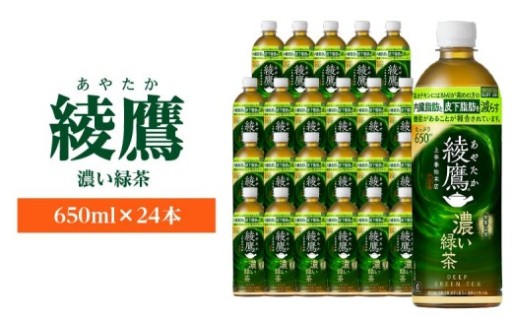 綾鷹 濃い緑茶 650ml PET×24本
