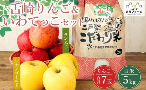 岩手県二戸市産 舌崎りんご サンふじ ・ シナノゴールド＆令和8年産 いわてっこ 5kg 精米セット