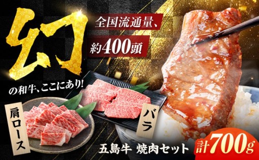 五島牛を食卓に！旨み凝縮の焼肉セット