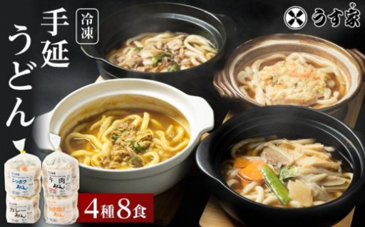 うす家 讃岐小豆島冷凍手延うどん４種８食詰合せ
