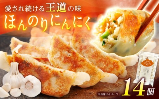 毎日でも食べたい ほんのりにんにく餃子
