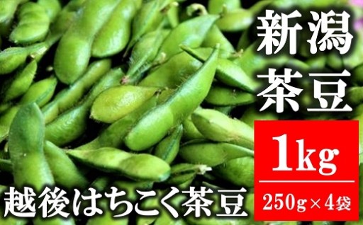 大粒・風味豊かな新潟枝豆！早生茶豆 1kg