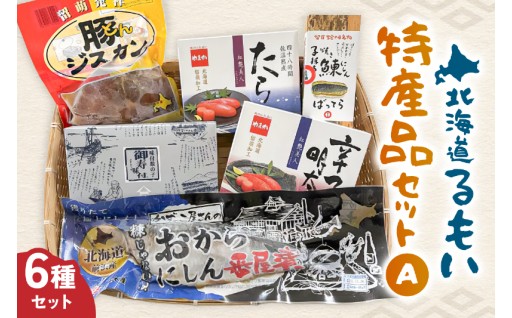 留萌特産品セットA