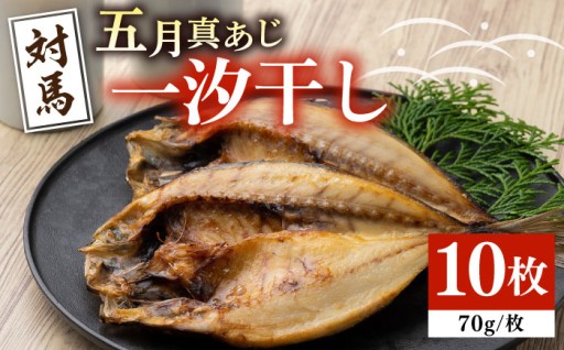 旬の味わい！対馬の五月真あじ干物