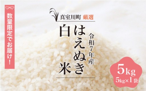 食味ランキング最高評価特A「はえぬき」をお届けします【真室川町】