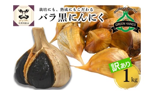 💪🌞青森県産黒にんにく 訳あり バラ 1kg（500g×2）🌞👍