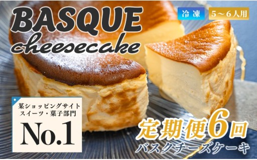 ランキング常連の名品！濃厚バスクチーズケーキ🧀