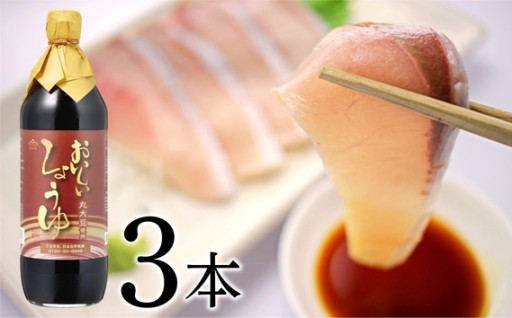 おいしいしょうゆ　900ml　3本セット