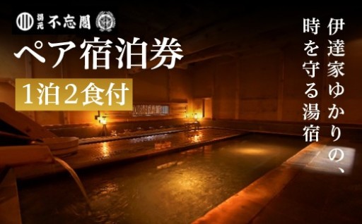 「湯元 不忘閣」 1泊2食付ペア宿泊券