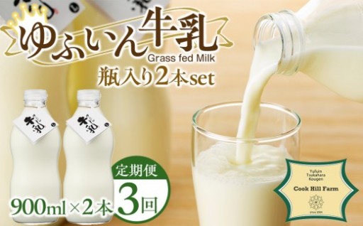 【全3回定期便】ゆふいん牛乳 900ml×2本／瓶入り（Grass fed Milk/低温殺菌）