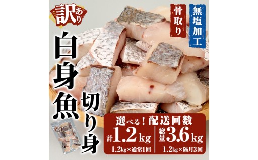 ＜お届け回数が選べる＞ ＜ 訳あり ＞ 骨取り 白身魚 切身 (計1.2kg or 総量3.6kg)