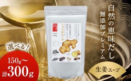 自然の恵味だし～無添加プレミアム しょうがスープ「お魚を丸ごと食べるペプチド＆栄養スープ」 