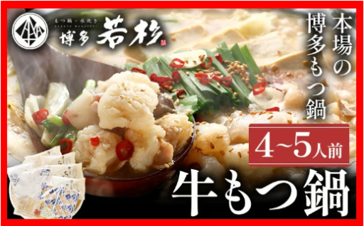 【本場の博多もつ鍋をご家庭で🍲】博多若杉 もつ鍋 醤油味 ちゃんぽん 国産牛もつ鍋 4～5人前