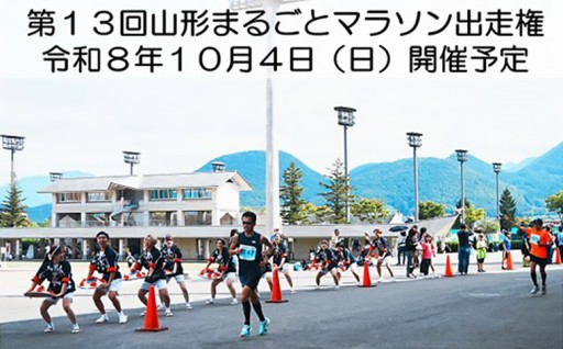 第13回 山形まるごとマラソン出走権！