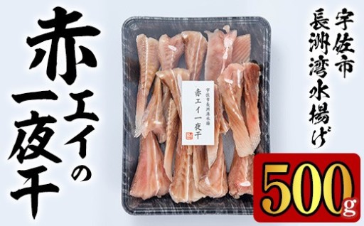 長洲赤エイの一夜干(500g)
