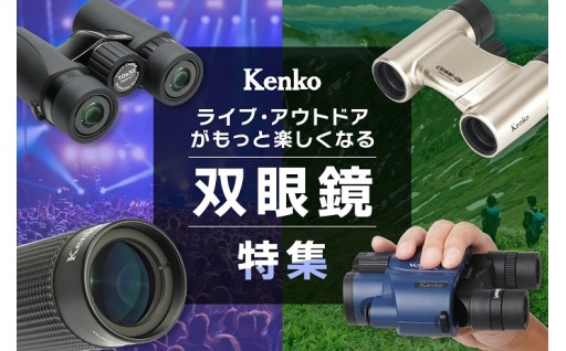 ライブ・アウトドアがもっと楽しくなる！双眼鏡特集