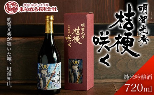 ＜明智光秀が築いた城下町福知山＞明智光秀 桔梗咲く純米吟醸酒 (720ml×1本)