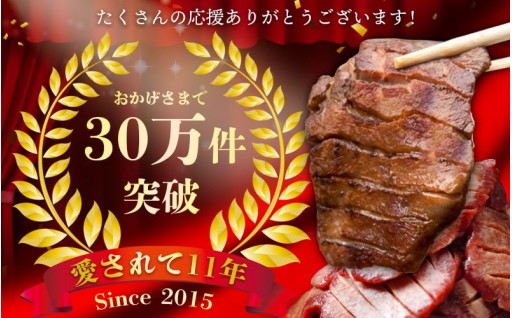 皆様に愛されて11年！厚切り牛タン