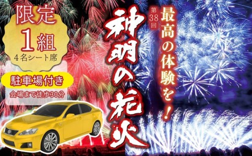 【１組限定】第38回 神明の花火大会 駐車場付き！【４名シート席】【2026年８月７日（金）開催／有料観覧席】