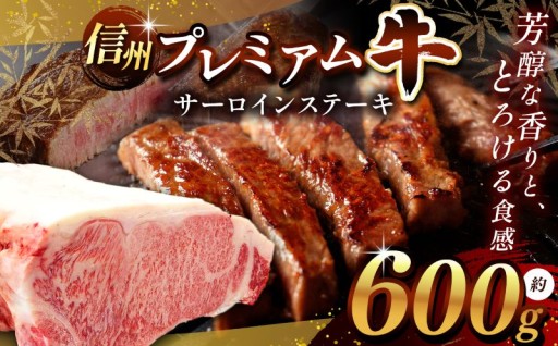信州プレミアム牛 サーロイン 約600g 