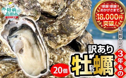 牡蠣 生食 殻付き 20個 三陸産 【 訳あり/規格外品】※感謝！ 18,500件突破！