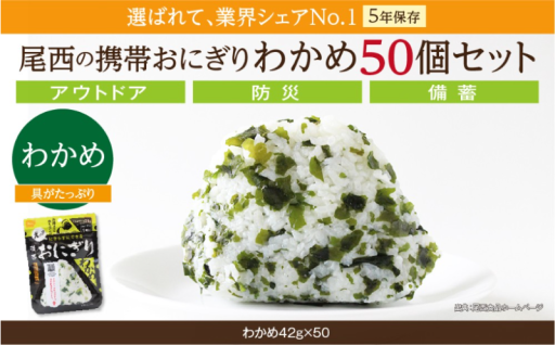 尾西のおにぎり【50個入り】非常食・保存食
