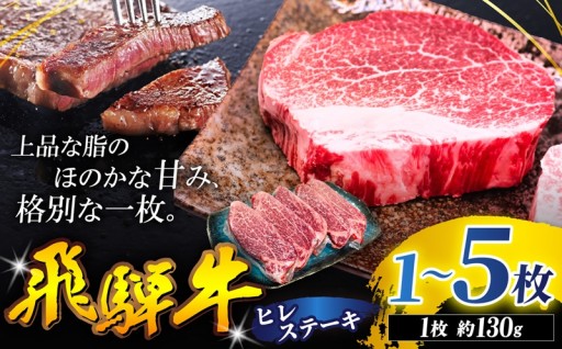 飛騨牛 ヒレ ステーキ 130g 選べる枚