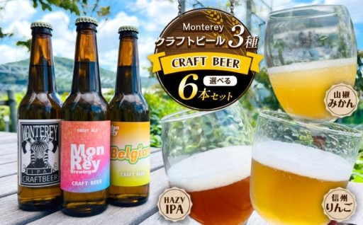 選べる！≪Monterey Brewing≫ クラフトビール6本セット