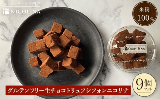 米粉の生チョコトリュフシフォン9個セット (80g×9)