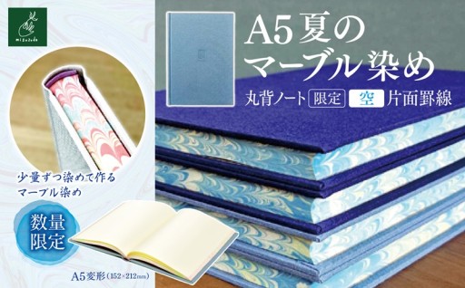 A5夏のマーブル染め 丸背ノート・空　片面罫線