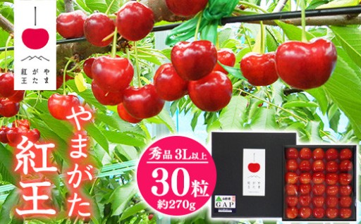 さくらんぼ 「やまがた紅王」3Lサイズ以上 秀品