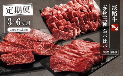 【定期便3ヶ月・6ヶ月】淡路牛 赤身三種食べ比べ（すき焼き・ステーキ・焼肉）