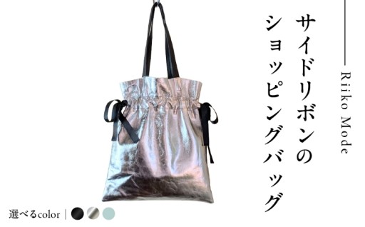【選べるカラー⚪🟢⚫】ワキにリボンのショッピングバック🛍️