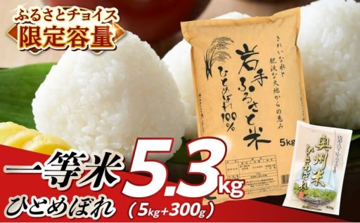 【 チョイス限定 特別容量 】岩手ふるさと米 ひとめぼれ 5.3kg 令和7年産 一等米  [U0239]
