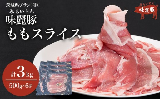 旨味と甘みが味わえる豚肉🐖みらい豚🐖　メインのおかずに使えるもも肉スライスを大容量でお届け！