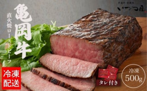 極上の味わい！亀岡牛『直火焼きローストビーフ』